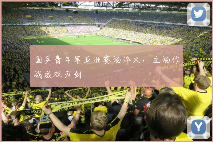 国乒青年军亚洲赛场淬火，主场作战成双刃剑