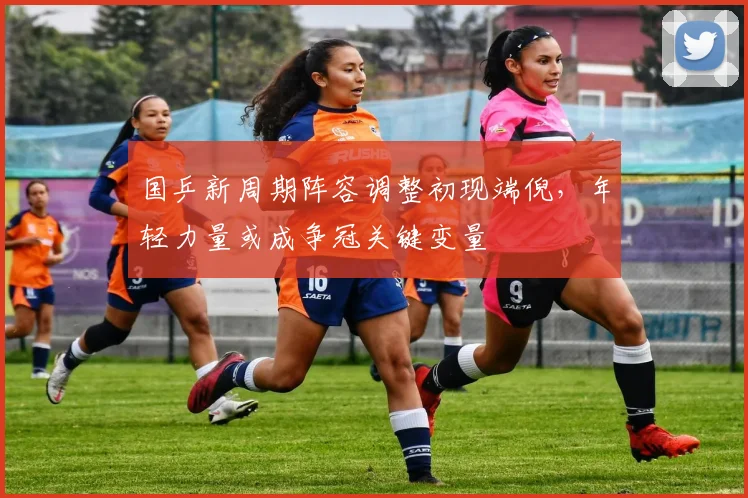 国乒新周期阵容调整初现端倪，年轻力量或成争冠关键变量