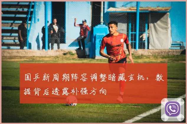 国乒新周期阵容调整暗藏玄机，数据背后透露补强方向