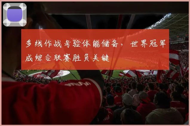 多线作战考验体能储备,世界冠军成综合联赛胜负关键